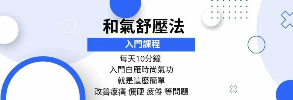白雁時尚氣功入門課程-和氣舒壓法