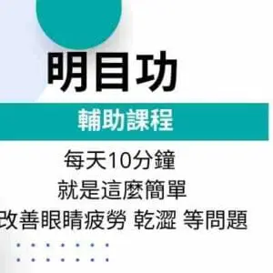 功能課-明目功