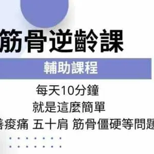 白雁時尚氣功-筋骨逆齡課