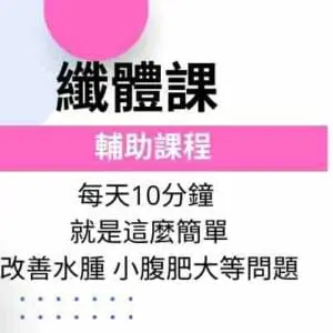 白雁時尚氣功-纖體課程