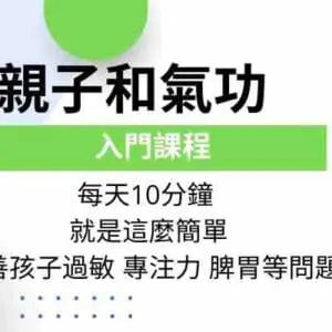 入門課程-親子和氣功