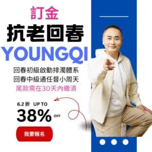 2026抗老回春法訂金（尾款需在30日內繳清）