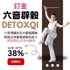 2025六音辟穀 訂金（尾款需在30天內繳清）