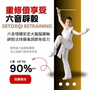 2025六音辟穀 重修優享