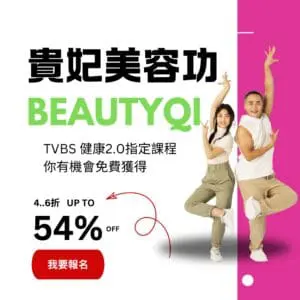 貴妃浴面美容功（如報名180天組合課程，贈送）