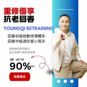 2026抗老回春法 重修優享