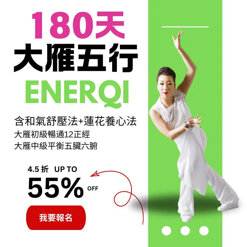 大雁180天 (含和氣舒壓送蓮花養心)