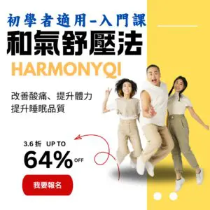 入門課-和氣舒壓法 原價NT$23,900元，台灣特價NT$8,600元