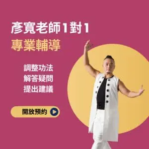 彥寬老師深度輔導-60分鐘-1對1，定價NT8000元，限大雁/回春學員