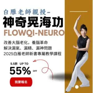 養腦革命，神奇晃海功