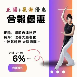 神奇晃海功 與 神奇正陽功 套裝課程