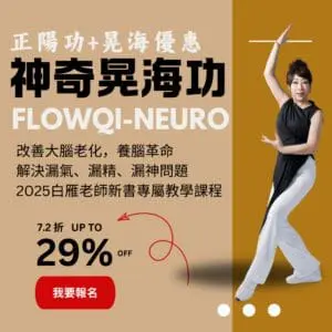 養腦革命：神奇晃海功、正陽宮相輔相成