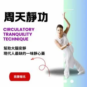 周天靜功 (2025 回春進階靜功課程)