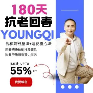 2025抗老回春180天