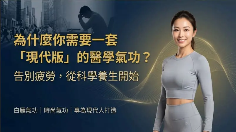 白雁與傳統氣功差別