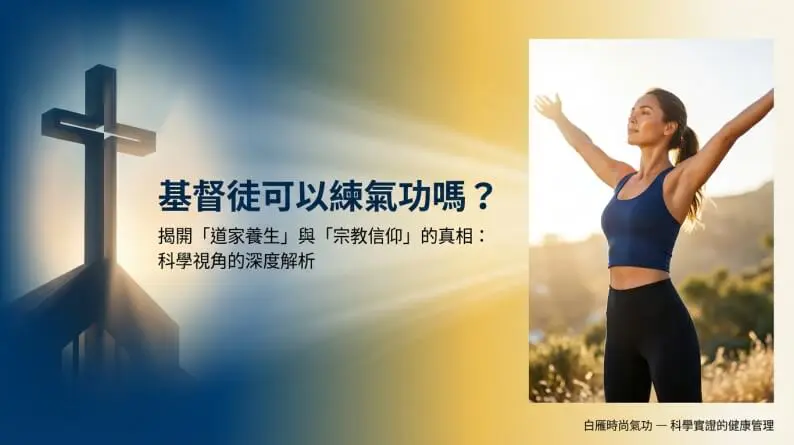 氣功vs信仰