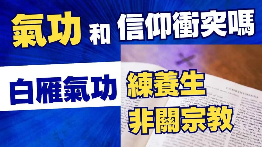 氣功是宗教嗎？基督徒與天主教徒也能練習的科學養生
