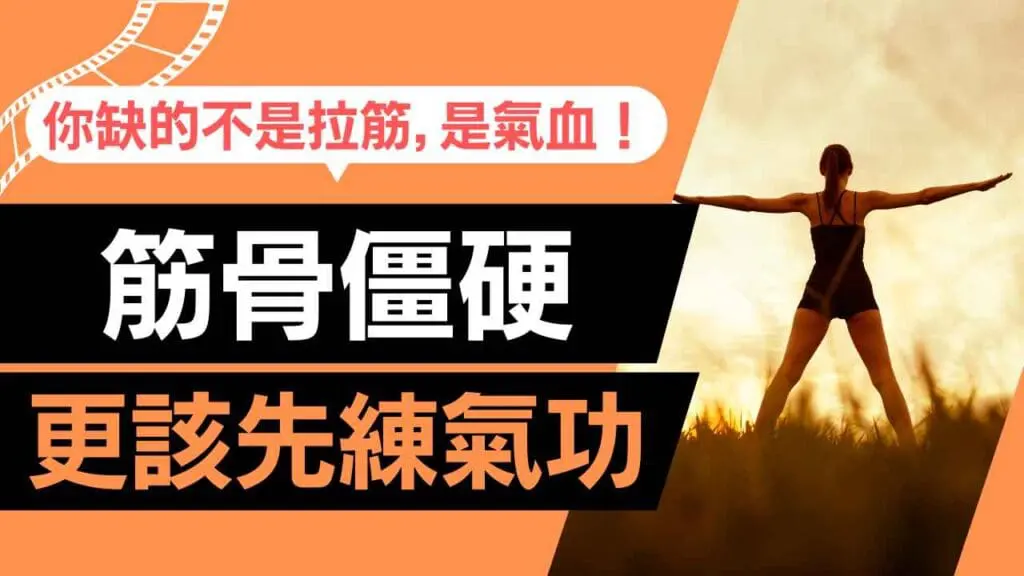 瑜伽修伸展，氣功練內氣：兩者如何互補？