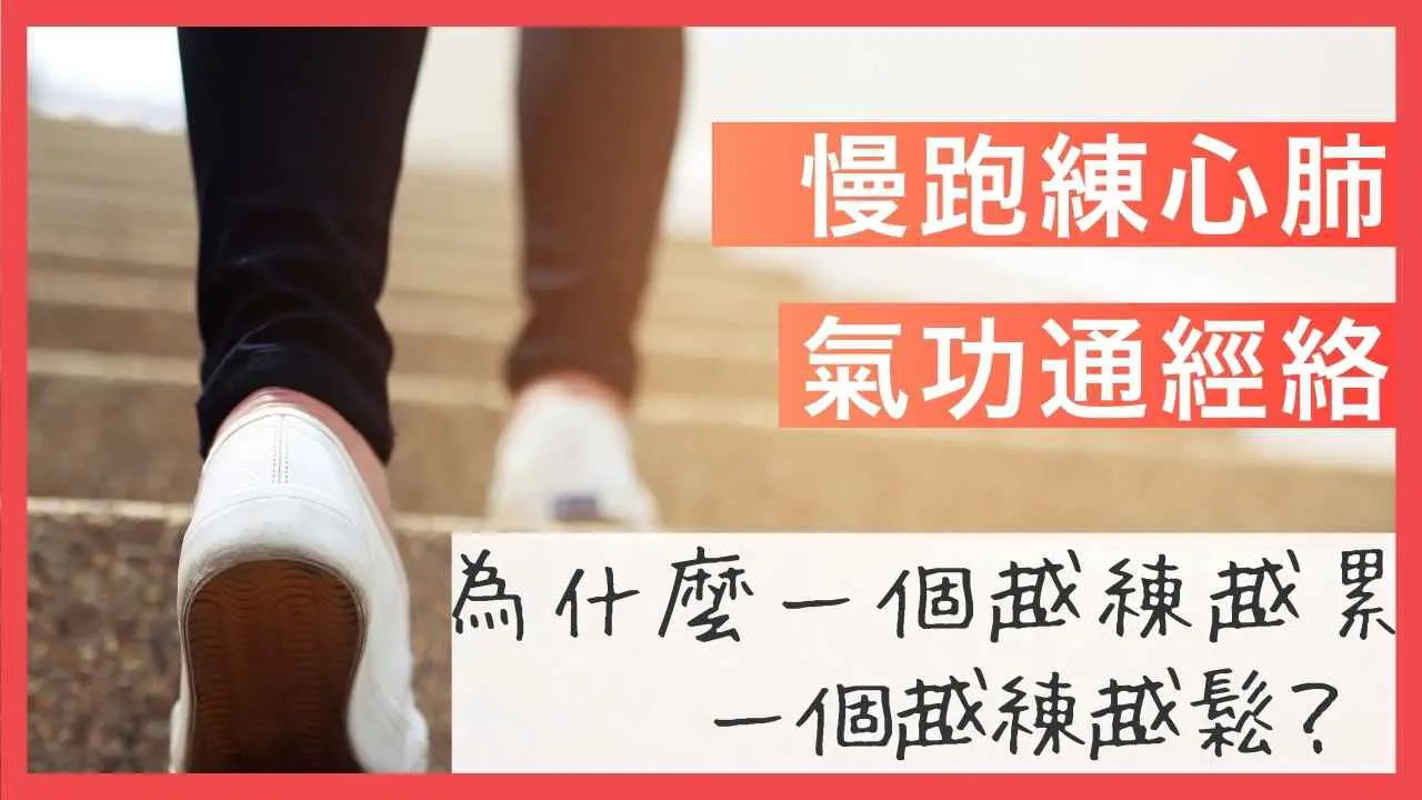 氣功與慢跑、健走有什麼不同？