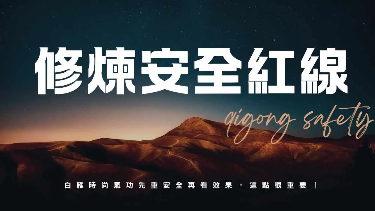 白雁時尚氣功修煉安全紅線