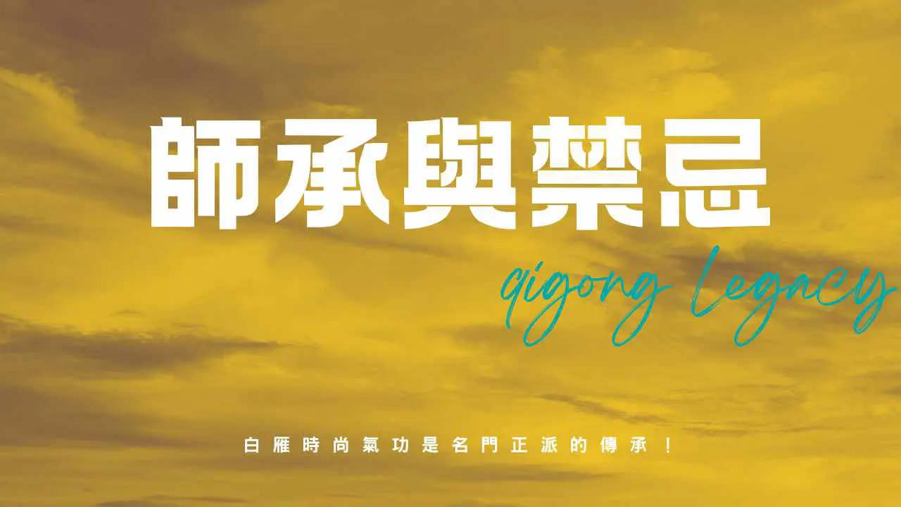 白雁時尚氣功師承與傳承禁忌