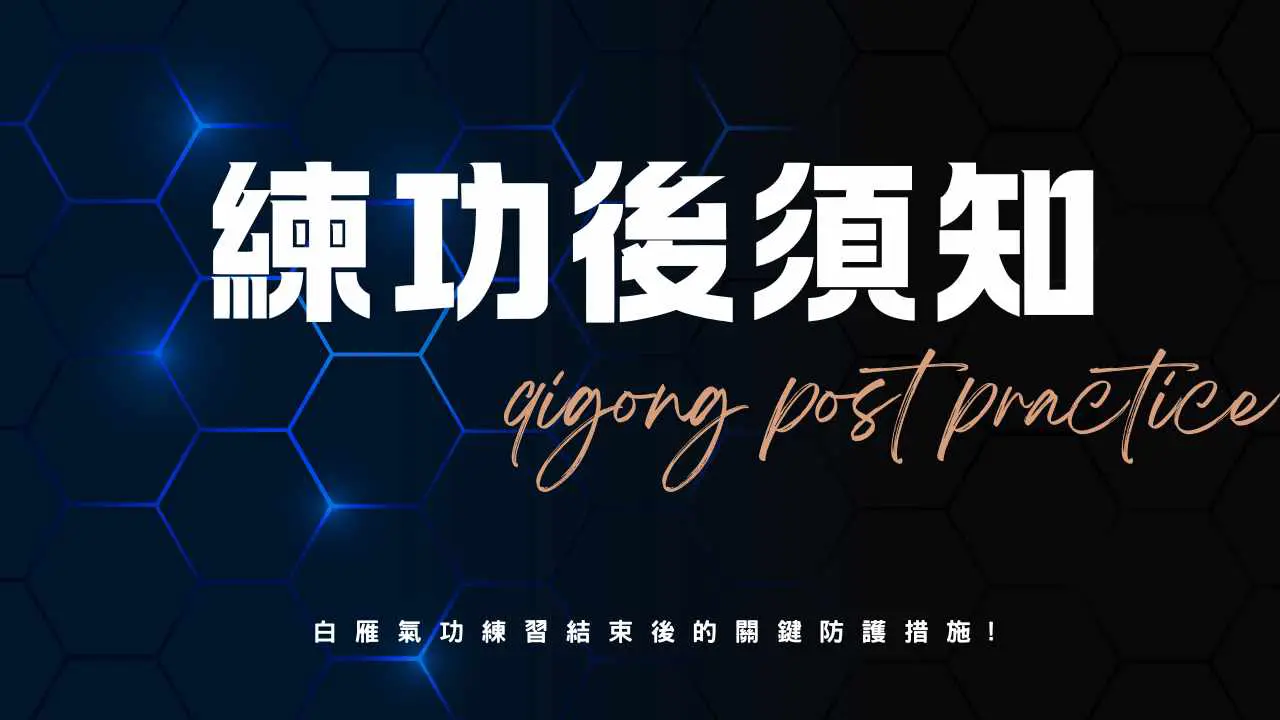 練功後的關鍵自保：預防寒氣與病氣入侵的修復規範｜白雁氣功