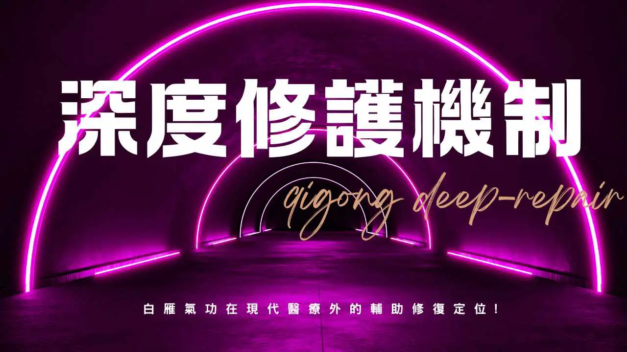 深度組織修復：氣功對筋膜、韌帶與術後康復的輔助｜白雁氣功