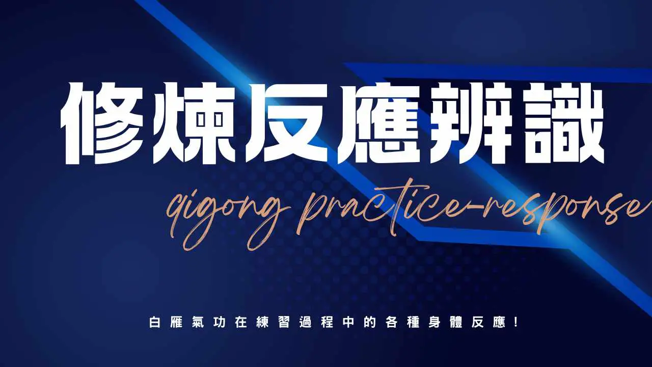 氣功練習反應辨析：好轉反應、呼吸與意念的協同作用｜白雁氣功
