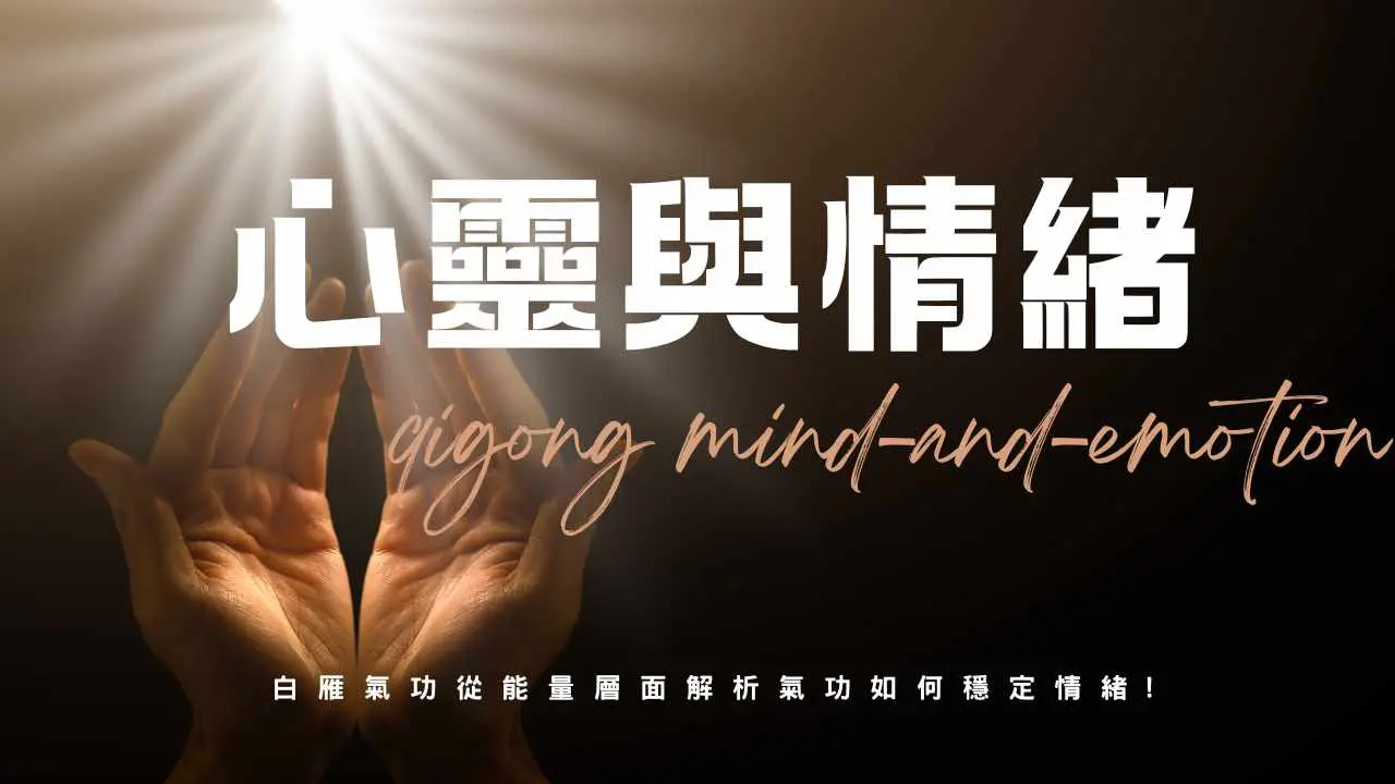 情緒調節與心靈康復：氣功對神經遞質與壓力管理的影響｜白雁氣功