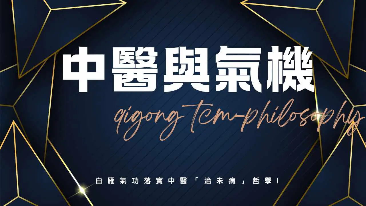 中醫治未病實踐：系統化修煉、碎片練習與修復信號辨識｜白雁氣功