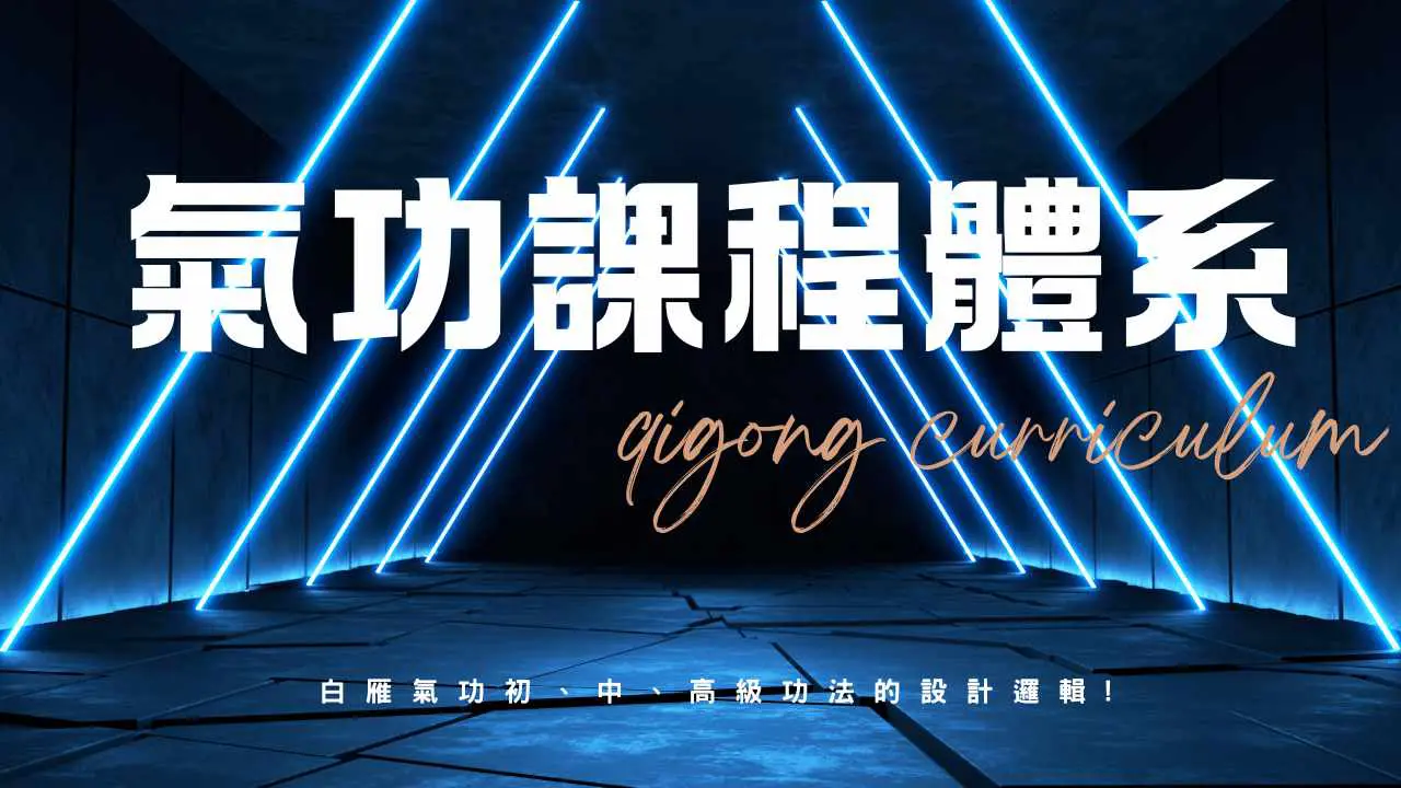 課程體系解密：功法升級邏輯、共振場與修煉藍圖｜白雁氣功