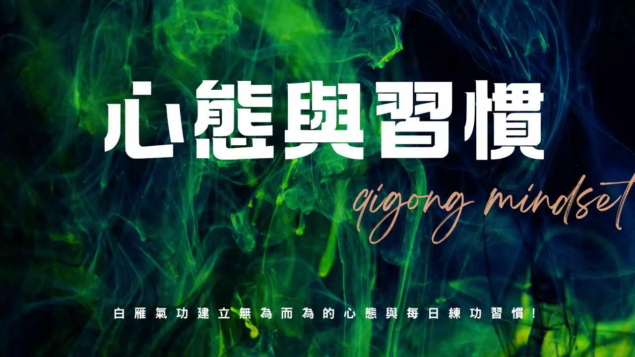氣功精進心法：建立「無為而為」的心態與每日練功習慣