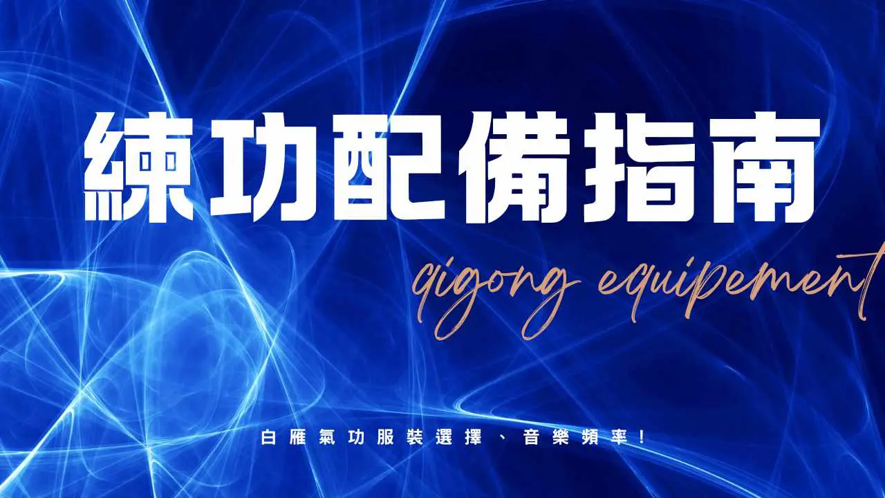 練功配備指南：音樂與服裝如何影響你的氣功場能？｜白雁氣功