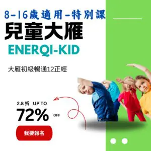 兒童大雁 (報名時使用小孩姓名與Email)