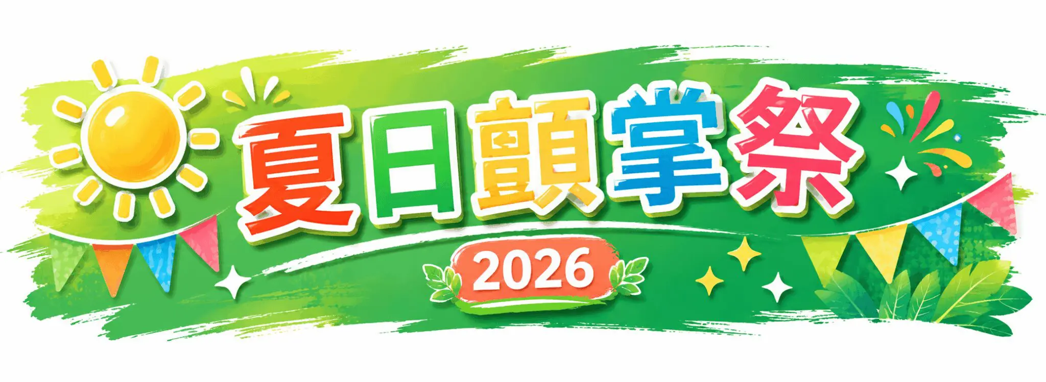 顫掌祭