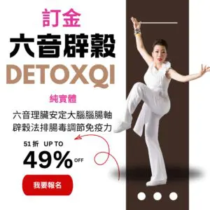 2027六音辟穀 純實體 訂金 超級早鳥 (原價NT$88,000，特價NT$45,000) 2026年12月31日學費調整為優惠價NT$55,000元