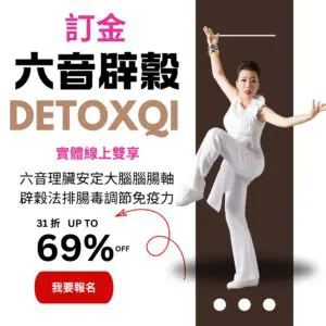 2027六音辟穀 線上實體雙享 訂金 超級早鳥 (原價NT$176,000，特價NT$55,000) 2026年12月31日學費調整為優惠價 NT$65,000元