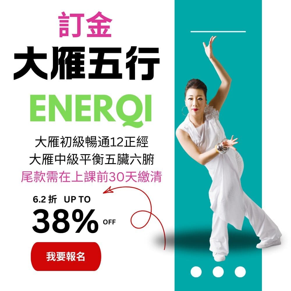 2027大雁五行初中 訂金 (需學過和氣舒壓法,原價NT88,000) (尾款需30日內繳清)