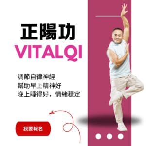 調節自律神經正陽功