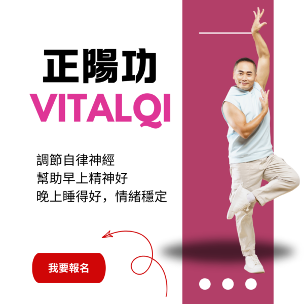 調節自律神經正陽功