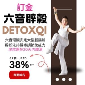 2025六音辟穀 訂金（尾款需在30天內繳清）