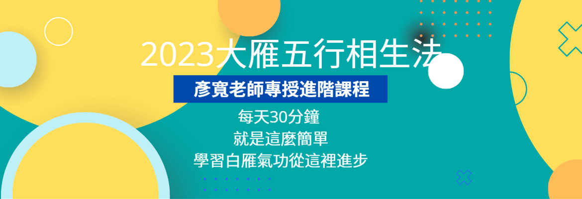 2026大雁五行初中課程(需學過和氣舒壓法,原價NT88,000):圖片 2