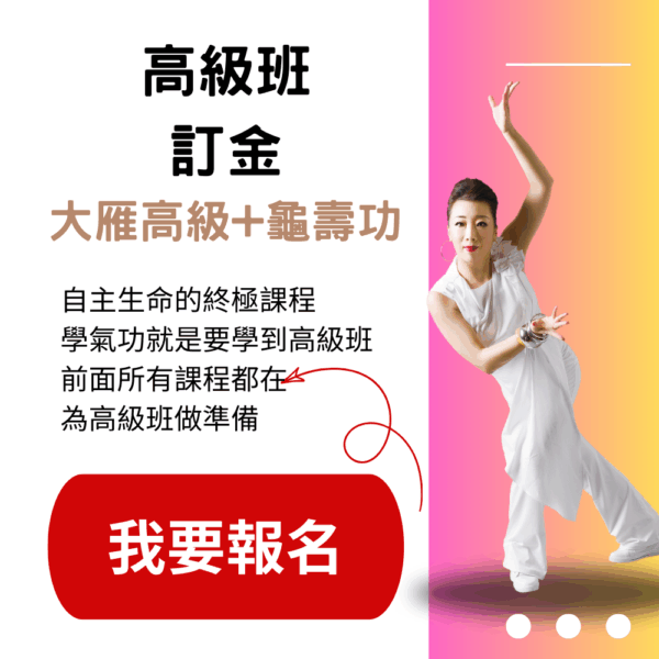高級功法 (大雁高級與超級龜壽功) 訂金