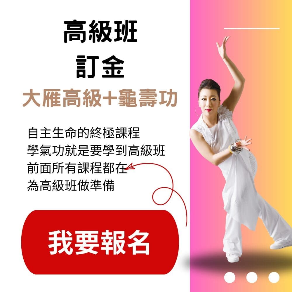 2026高級班-大雁高龜壽 訂金 (需學過大雁/回春,原價NT167,000,全球統一價NT81,000) (尾款需30日內繳清)