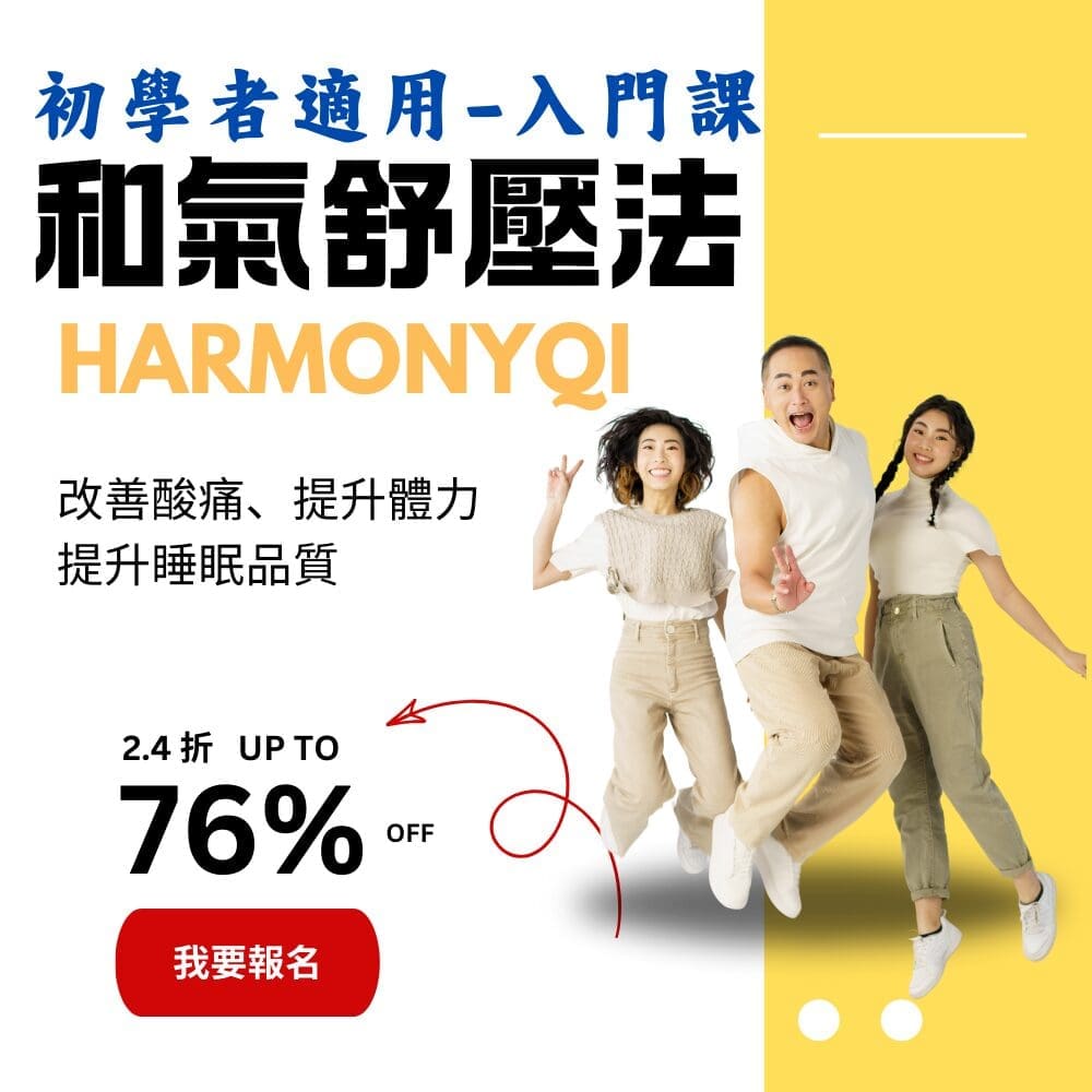 (暫停留-備用) 入門課-和氣舒壓法（台灣限定，其他地區請聯絡地區行政，原價NT23900元）