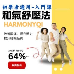 入門課-和氣舒壓法 原價NT$23,900（USD$790），限時特價NT$8,600（USD$290）*海外學員仍以台幣計價