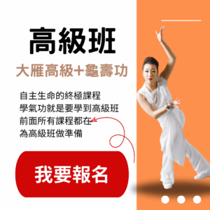 高級班-大雁高龜壽（原價NT148,800，超級早鳥優惠NT68000元)