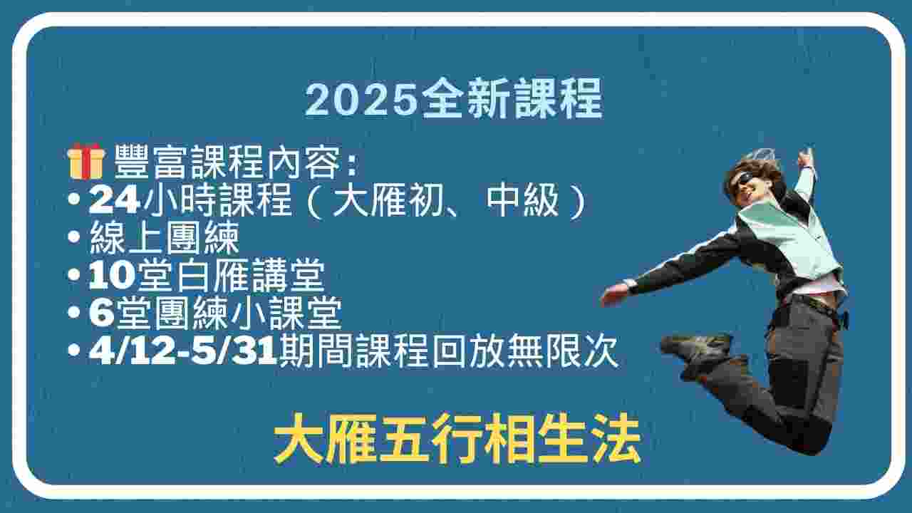 2026大雁五行初中課程(需學過和氣舒壓法,原價NT88,000):圖片 3