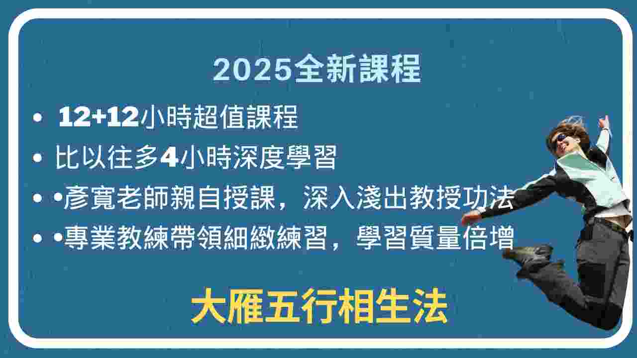 2026大雁五行初中課程(需學過和氣舒壓法,原價NT88,000):圖片 4
