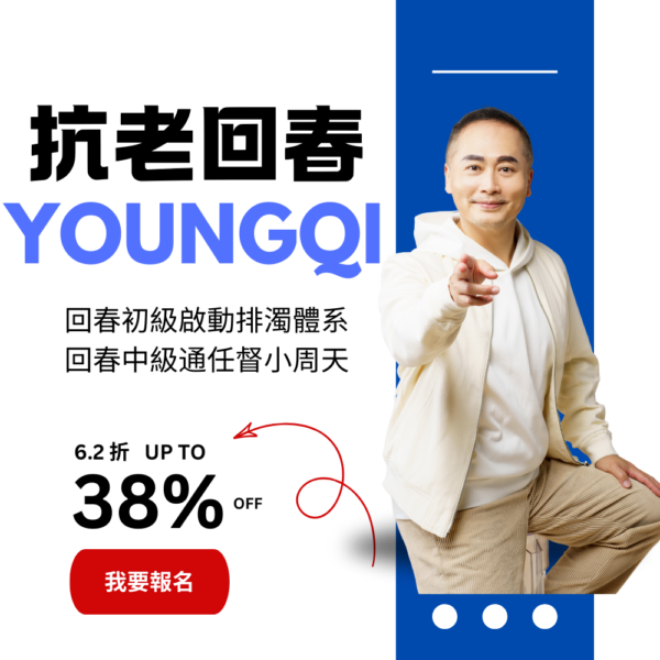 2025抗老回春法